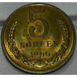 Монета 5 копеек 1966 год