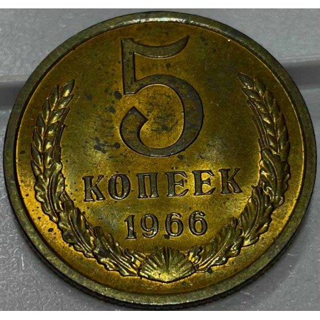 Монета 5 копеек 1966 год