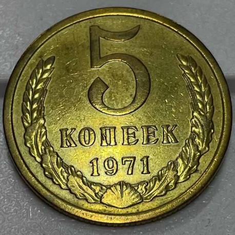 Монета 5 копеек 1971 год
