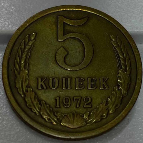 Монета 5 копеек 1972 год