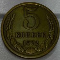 Монета 5 копеек 1972 год