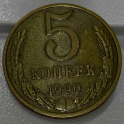 Монета 5 копеек 1990 М