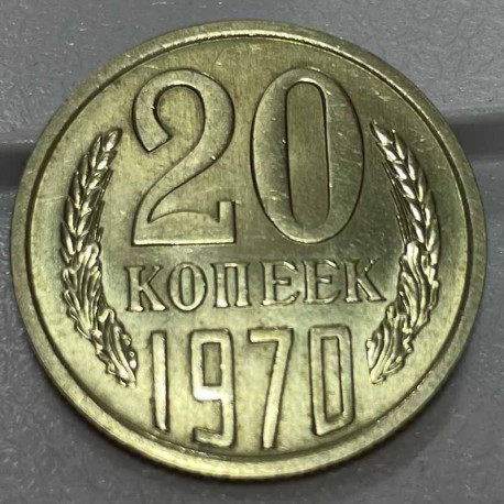 Монета 20 копеек 1970 год