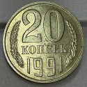 Монета 20 копеек 1991 год без монетного двора