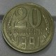 Монета 20 копеек 1991 год без монетного двора