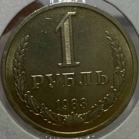 Монета 1 рубль 1983 год