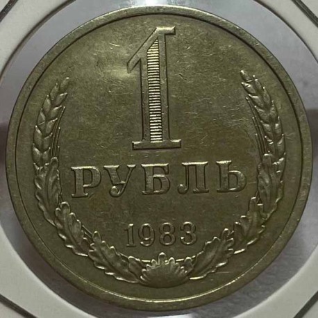 Монета 1 рубль 1983 год