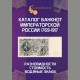 Каталог банкнот Императорской России 1769-1917, 1-й выпуск (с ценами)