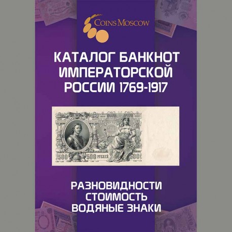 Каталог банкнот Императорской России 1769-1917, 1-й выпуск (с ценами)