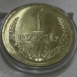 Монета 1 рубль 1985 год