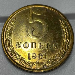 Монета 5 копеек 1961 год