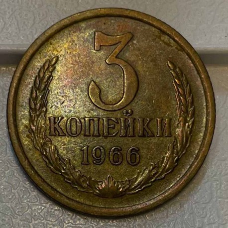 Монета 3 копейки 1966 год