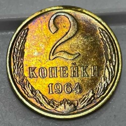 Монета 2 копейки 1964 год