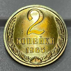 Монета 2 копейки 1965 год