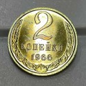 Монета 2 копейки 1966 год