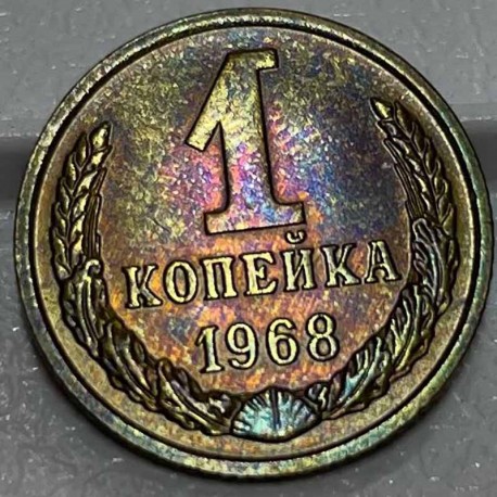 Монета 1 копейка 1968 год
