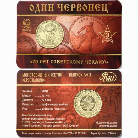 Монетовидный жетон. Один червонец. 70 лет советскому чекану. 3 выпуск.