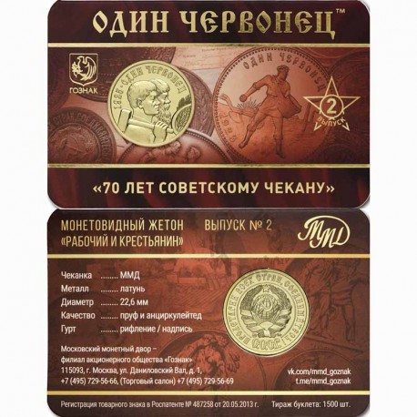 Монетовидный жетон. Один червонец. 70 лет советскому чекану. 2 выпуск.