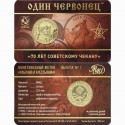 Монетовидный жетон. Один червонец. 70 лет советскому чекану. 2 выпуск.