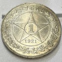 Монета 1 рубль 1921 год. АГ