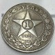 Монета 1 рубль 1921 год. АГ