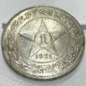 Монета 1 рубль 1921 год. АГ