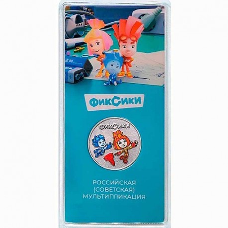 Монета 25 рублей «Фикисики» 2024 года. ЦВЕТНАЯ