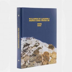 Альбом для юбилейных монет СССР
