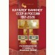 1769-2020 Русия тәңкәләре өчен каталог. 1 выпуск