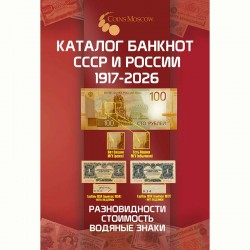1917-2026 Русия кәгазь акчалары өчен каталог. 5 чыгару