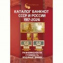 1917-2026 Русия кәгазь акчалары өчен каталог. 5 чыгару