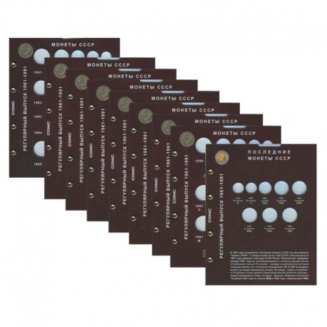 Набор листов Разменные монеты СССР 1961-1991 гг.