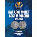 1918-2027 еллар СССР һәм Русия тәңкәлере өчен каталог. 23 чыгару