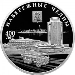 Монета 3 рубля. 400-летие основания г. Набережные Челны. 2026 год