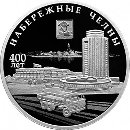 Монета 3 рубля. 400-летие основания г. Набережные Челны. 2026 год