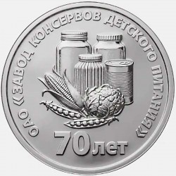 25 рублей Приднестровье. Заводу консервов детского питания 70 лет. 2026 год