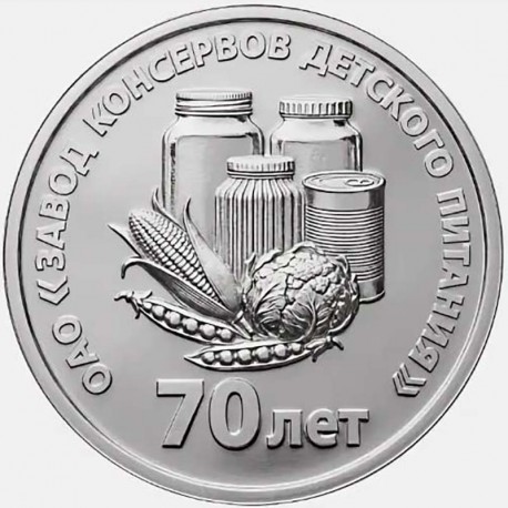 25 рублей Приднестровье. Заводу консервов детского питания 70 лет. 2026 год