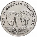 25 рублей Приднестровье. Год семейных ценностей. 2024 год