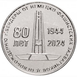25 рублей Приднестровье. 80 лет освобождения г. Бендеры от немецко-фашистских захватчиков. 2024 год