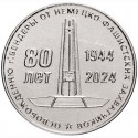 25 рублей Приднестровье. 80 лет освобождения г. Бендеры от немецко-фашистских захватчиков. 2024 год