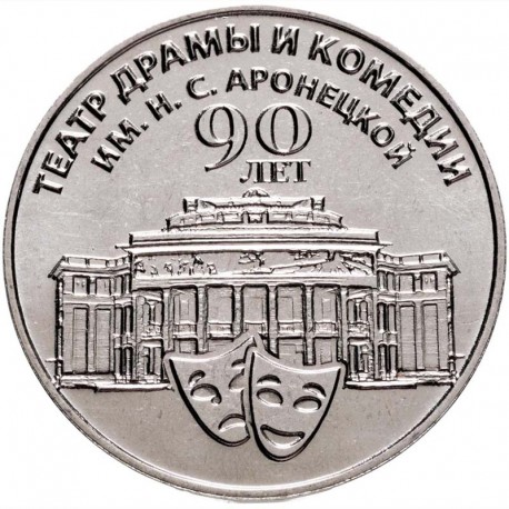 25 рублей Приднестровье. 90 лет театру драмы и комедии им. Н.С. Аронецкой. 2024 год