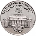 25 сум Приднестровье. Н.С. Аронецкая исемендәге драма һәм комедия театрына 90 ел. 2024 ел