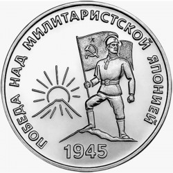 25 рублей Приднестровье. 80 лет Победы над милитаристской Японией. 2025 год
