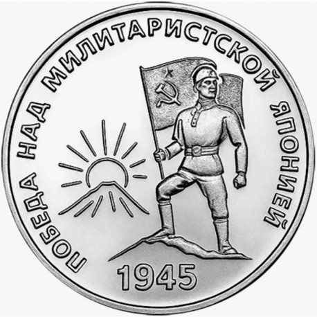 25 рублей Приднестровье. 80 лет Победы над милитаристской Японией. 2025 год