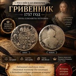 Монета Гривенник 1757 год