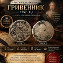 Монета Гривенник 1757 год