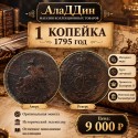 1795 елның 1 тиене Екатерина II