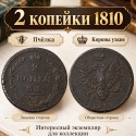 Монета 2 копейки 1810 год. Пчелка. Узкие короны.