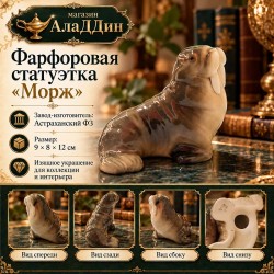 Морж фарфор статуэткасы
