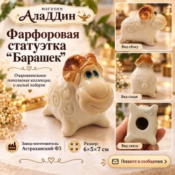 Фарфоровая статуэтка Барашек